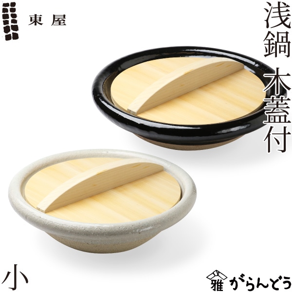 東屋 浅鍋 小 木蓋付 石灰/黒飴