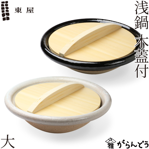 東屋 浅鍋 大 木蓋付 石灰/黒飴