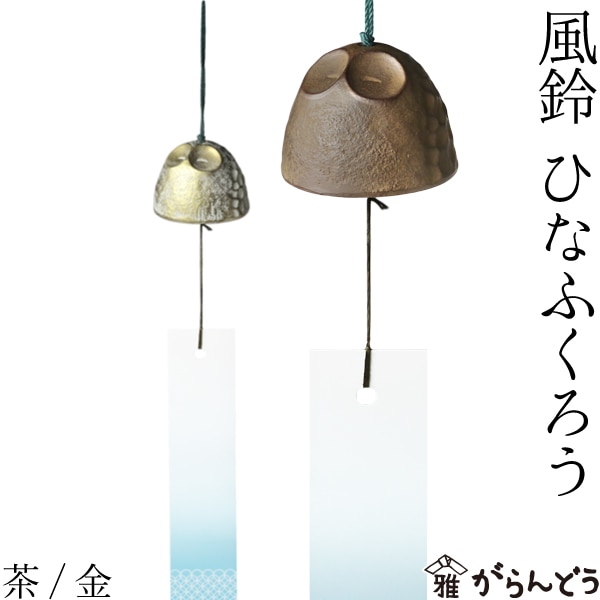 風鈴｜卓鈴｜インテリア