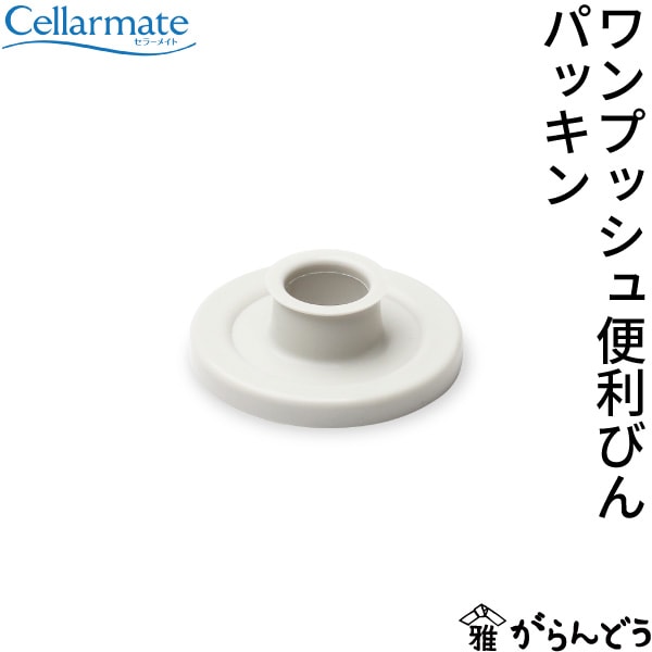 SEISHO セラーメイト これは便利調味料びん・ワンプッシュ便利びん用 パッキン