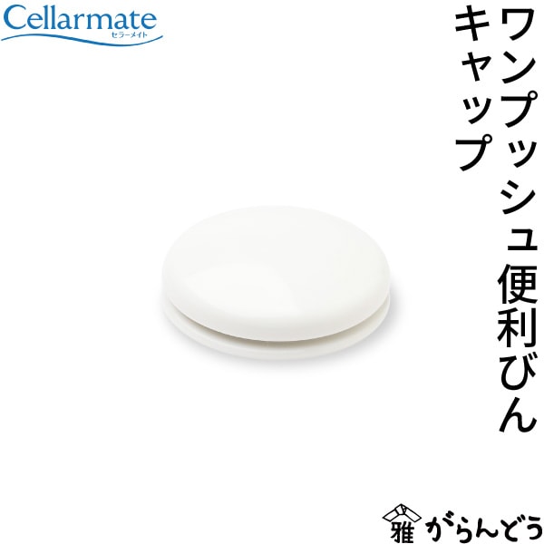 SEISHO セラーメイト これは便利調味料びん・ワンプッシュ便利びん用 フタ