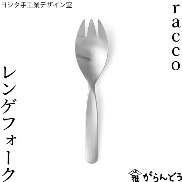 ヨシタ手工業デザイン室 racco レンゲフォーク