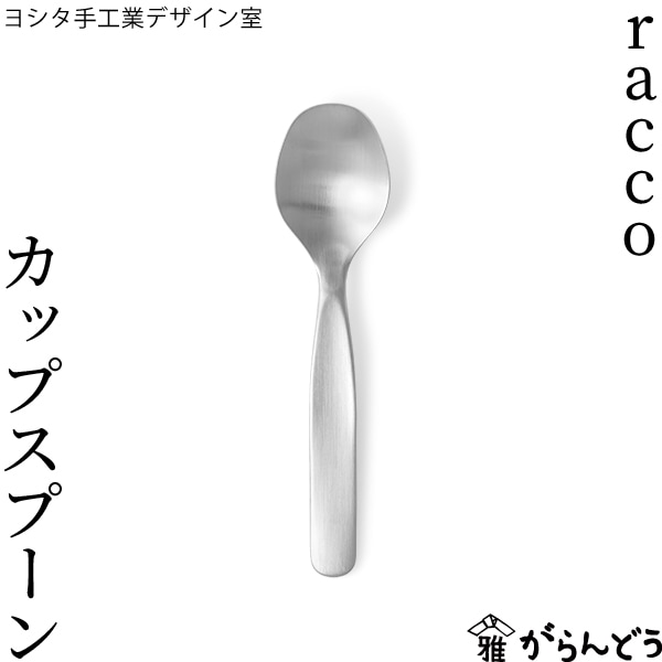 ヨシタ手工業デザイン室 racco カップスプーン