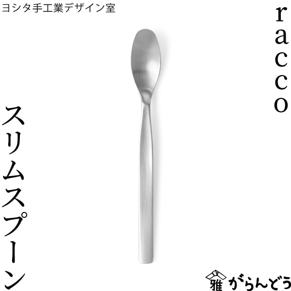 ヨシタ手工業デザイン室 racco スリムスプーン