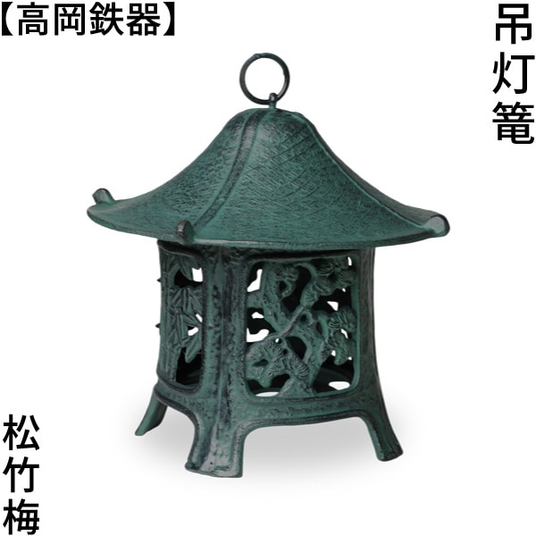 灯篭 高岡銅器 松竹梅 灯籠