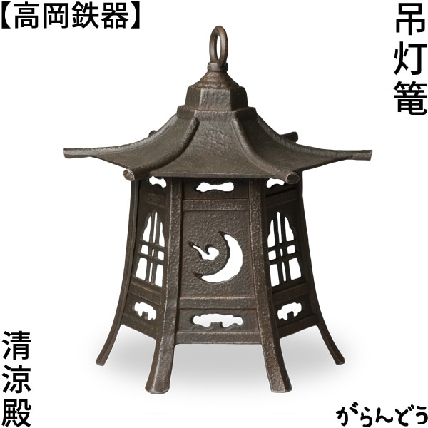 灯篭 高岡銅器 清涼殿 灯籠