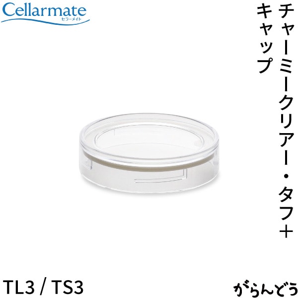 SEISHO セラーメイト チャーミークリアー・タフ+用パッキン付きキャップ TL3/TS3