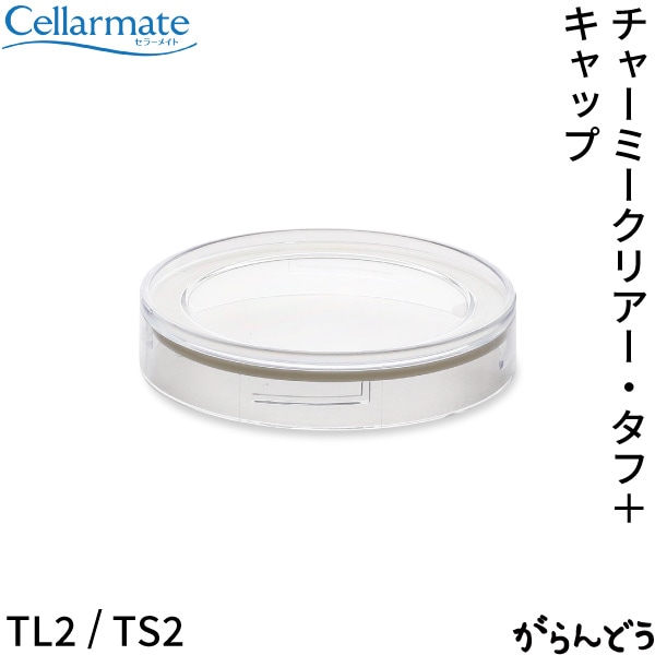 SEISHO セラーメイト チャーミークリアー・タフ+用パッキン付きキャップ TL2/TS2