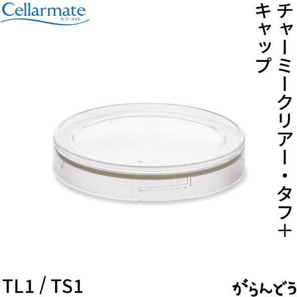SEISHO セラーメイト チャーミークリアー・タフ+用パッキン付きキャップ TL1/TS1