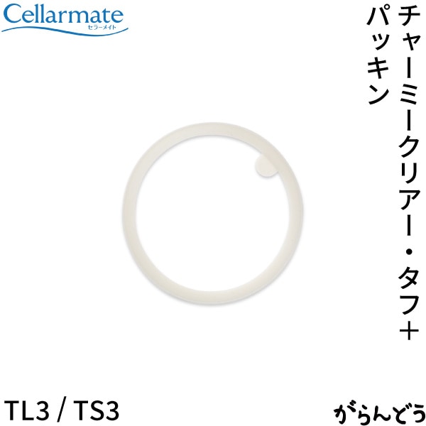 SEISHO セラーメイト チャーミークリアー・タフ+用パッキン  TL3/TS3
