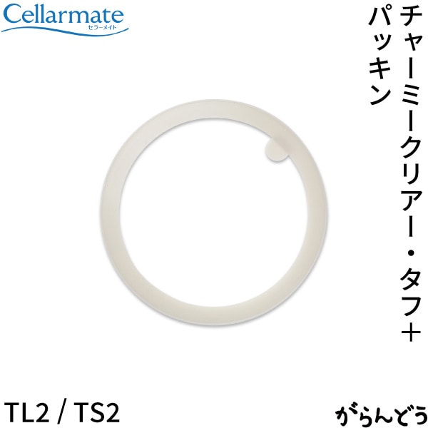 SEISHO セラーメイト チャーミークリアー・タフ+用パッキン TL2/TS2