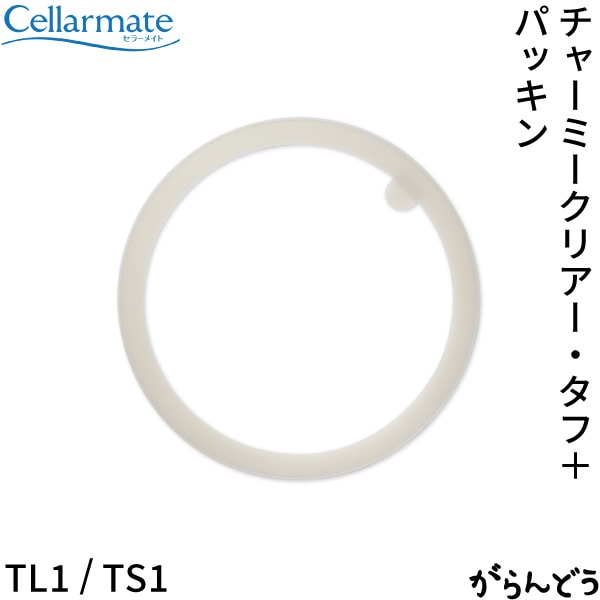 SEISHO セラーメイト チャーミークリアー・タフ+用パッキン TL1/TS1
