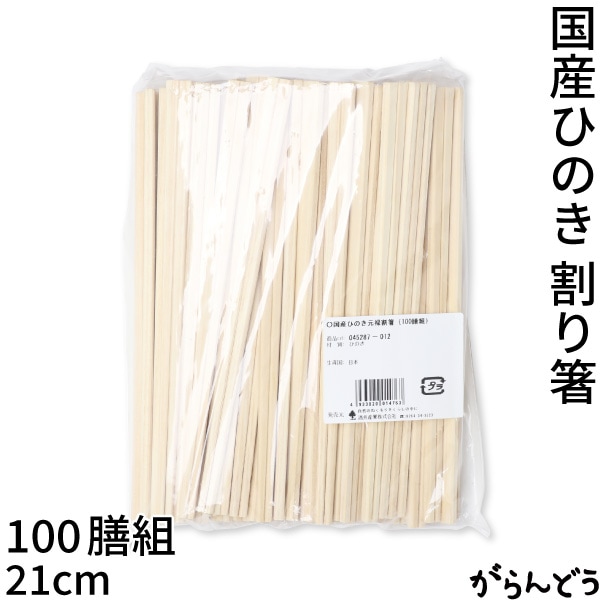 国産ひのき割り箸 100膳組 21cm