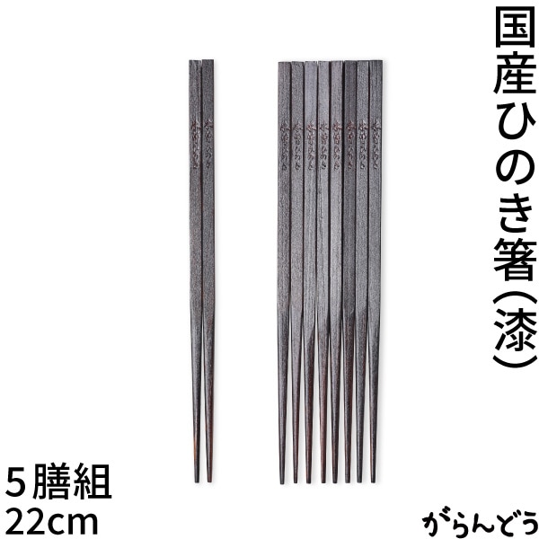 国産ひのき箸 5膳組 22cm
