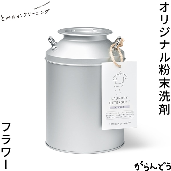 とみおかクリーニング オリジナル洗濯洗剤 フラワー （ミルク缶入り） ハッピーツリー