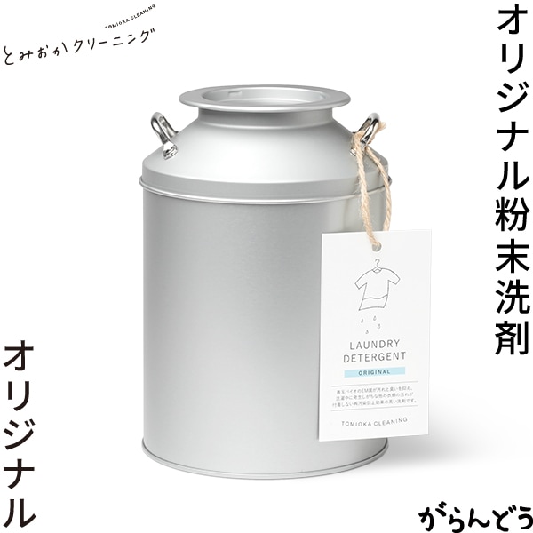 とみおかクリーニング オリジナル洗濯洗剤 オリジナル （ミルク缶入り） ハッピーツリー
