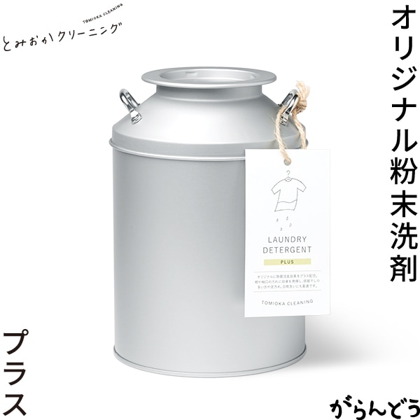 とみおかクリーニング オリジナル洗濯洗剤 プラス （ミルク缶入り） ハッピーツリー