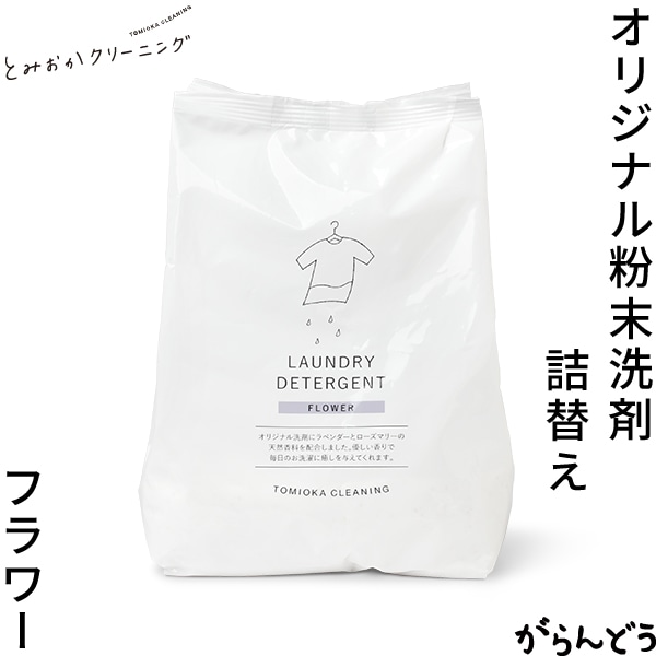 とみおかクリーニング オリジナル洗濯洗剤 フラワー （詰め替え） ハッピーツリー