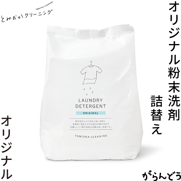 とみおかクリーニング オリジナル洗濯洗剤 オリジナル （詰め替え） ハッピーツリー