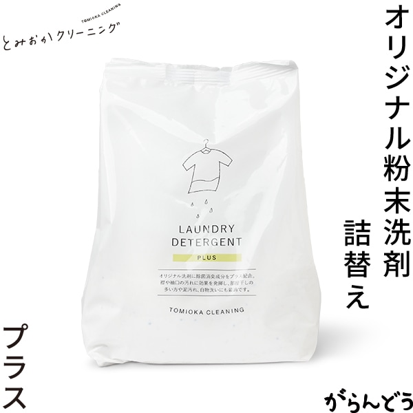 とみおかクリーニング オリジナル洗濯洗剤 プラス （詰め替え） ハッピーツリー