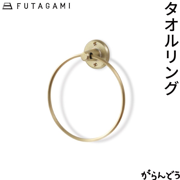 FUTAGAMI タオルリング 鋳肌