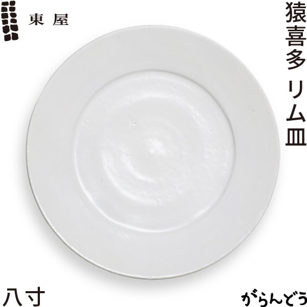 東屋 猿喜多 リム皿 八寸
