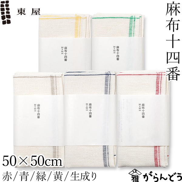 東屋 麻布十四番 50×50cm 全5色