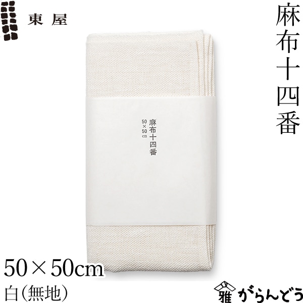 東屋 麻布十四番 50×50cm 白（無地）