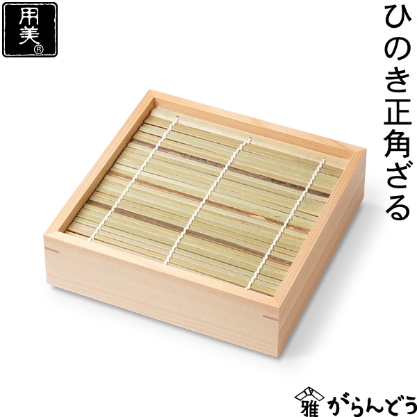 ヤマコー ひのき正角ざる