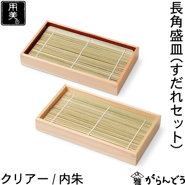 ヤマコー 創・長角盛皿 クリアー/内朱 竹すだれ付き