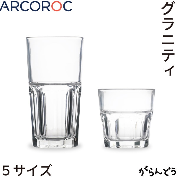ARCOROC(アルコロック) Granity(グラニティ) タンブラー 160/200/270/310/460