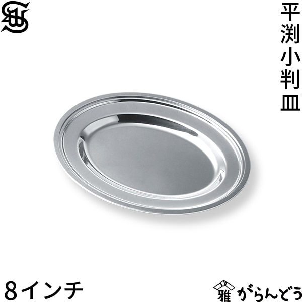 SW 平渕 小判皿 8インチ