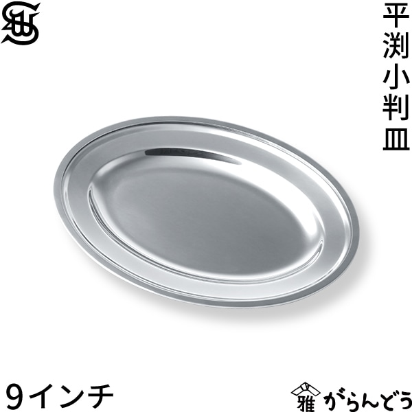 SW 平渕 小判皿 9インチ
