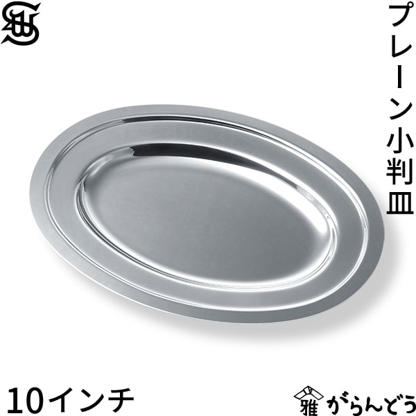 SW プレーン 小判皿 10インチ