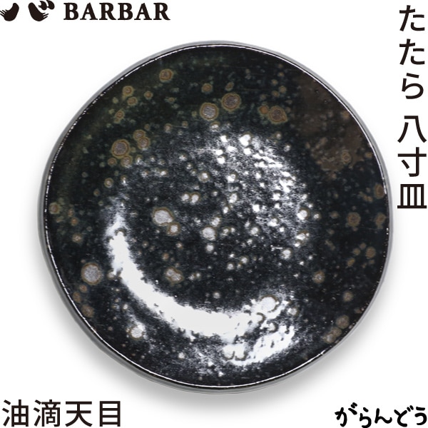 BARBAR たたら 8寸皿 油滴天目 マルヒロ