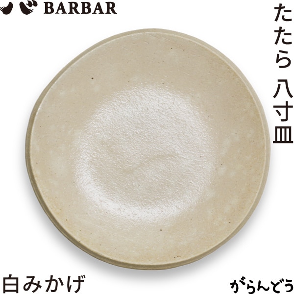 BARBAR たたら 8寸皿 白みかげ マルヒロ