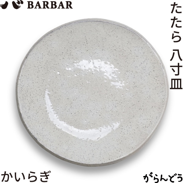 BARBAR たたら 8寸皿 かいらぎ マルヒロ