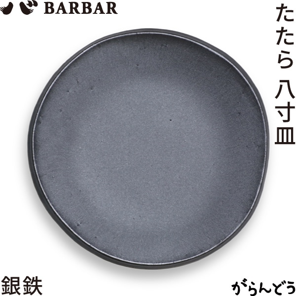 BARBAR たたら 8寸皿 銀鉄 マルヒロ
