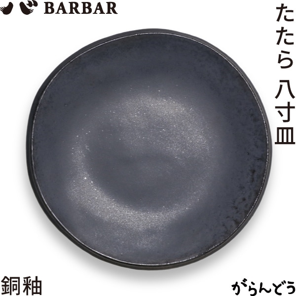 BARBAR たたら 8寸皿 銅釉 マルヒロ