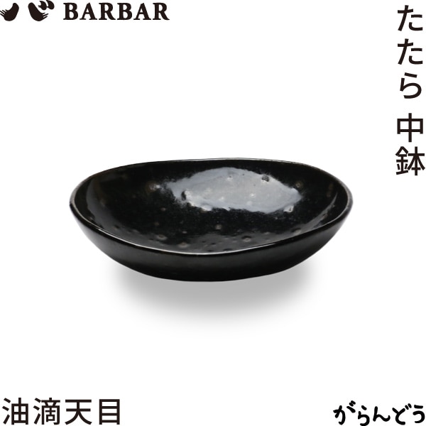 BARBAR たたら 中鉢 油滴天目 マルヒロ