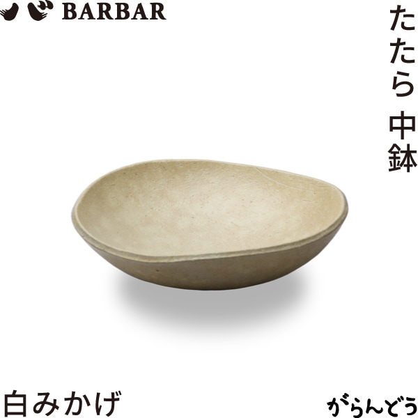 BARBAR たたら 中鉢 白みかげ マルヒロ