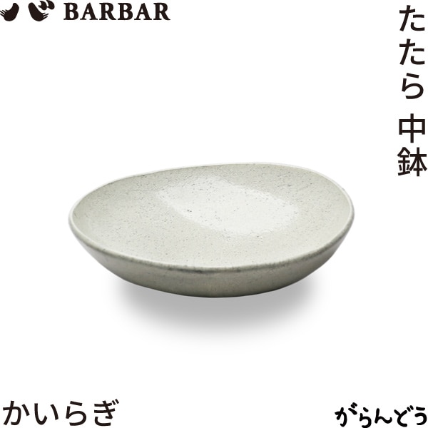 BARBAR たたら 中鉢 かいらぎ マルヒロ