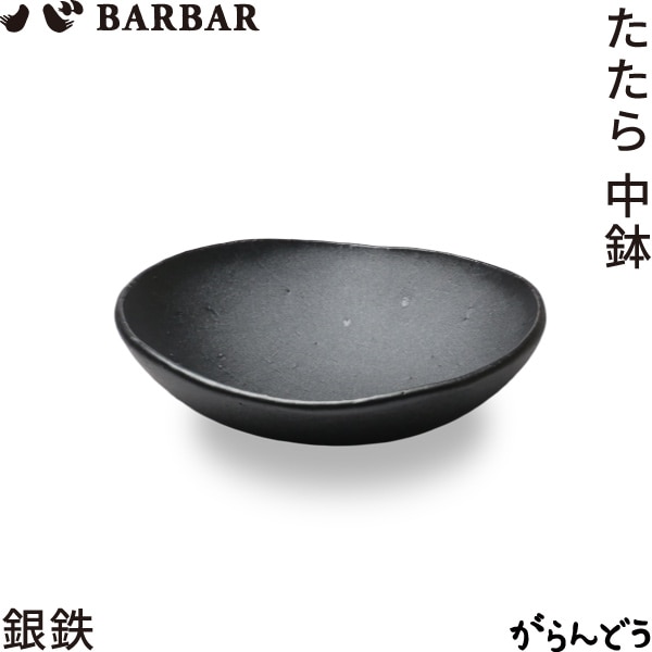 BARBAR たたら 中鉢 銀鉄 マルヒロ