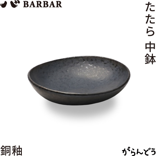 BARBAR たたら 中鉢 銅釉 マルヒロ
