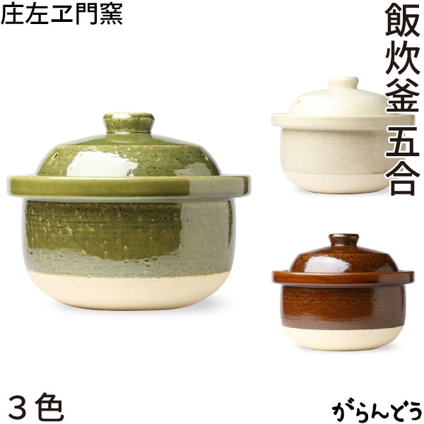 松庄 庄左ヱ門窯 飯炊釜 五合 (抹茶/飴/生成)