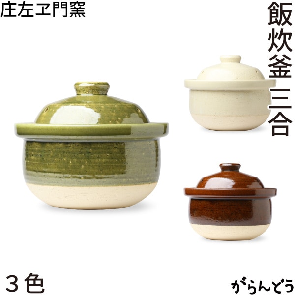 松庄 庄左ヱ門窯 飯炊釜 三合 (抹茶/飴/生成)