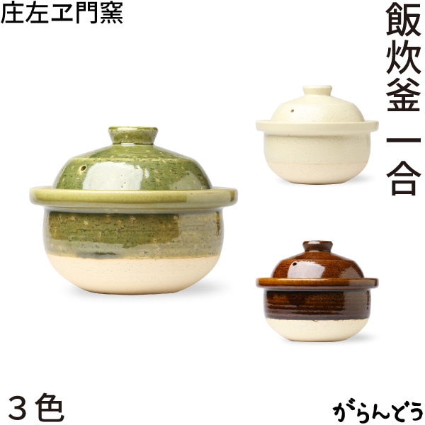 松庄 庄左ヱ門窯 飯炊釜 一合 (抹茶/飴/生成)