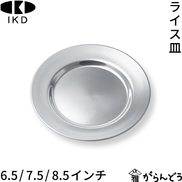 イケダ ライス皿 6.5インチ/7.5インチ/8.5インチ