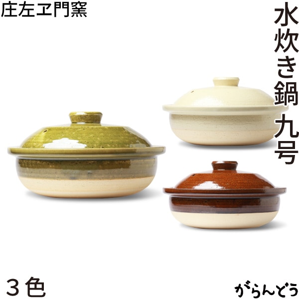 松庄 庄左ヱ門窯 水炊き鍋 九号 抹茶色/飴色/生成色
