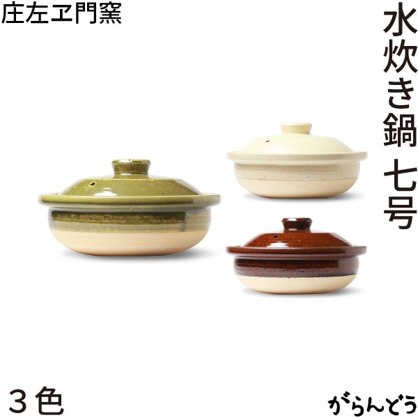 松庄 庄左ヱ門窯 水炊き鍋 七号 抹茶色/飴色/生成色